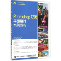 正版新书]Photoshop CS6平面设计案例教程程晓春9787115397232