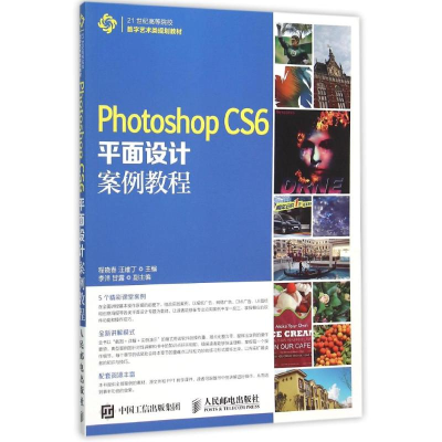 正版新书]Photoshop CS6平面设计案例教程程晓春9787115397232