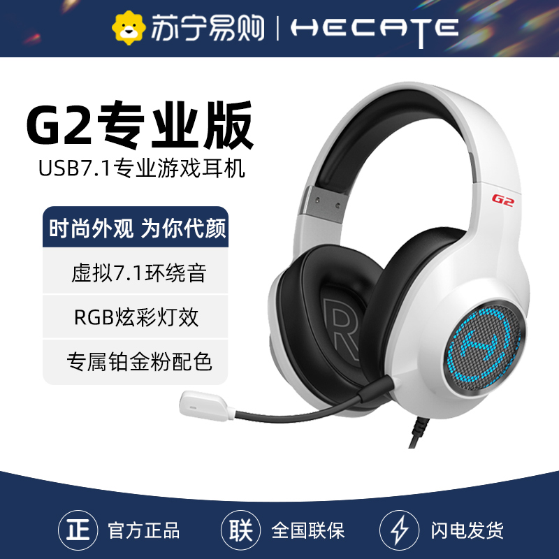 EDIFIER/漫步者g2头戴式耳机台式电脑usb有无线带麦游戏电竞专用耳麦新款 白色