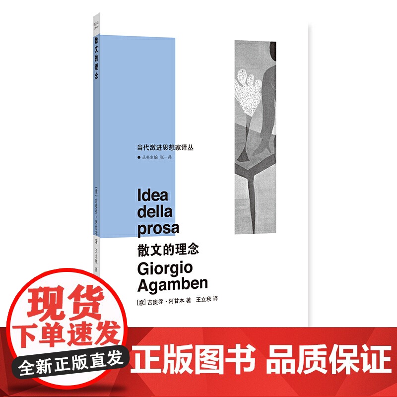 (当代激进思想家译丛)散文的理念 吉奥乔·阿甘本 南京大学出版社 正版书籍