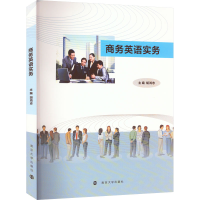 醉染图书商务英语实务9787305244902