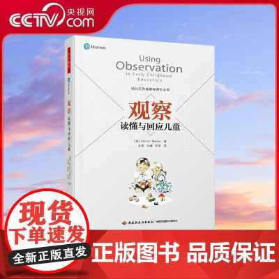 [央视网]观察 读懂与回应儿童 在观察和记录中了解幼儿 破译幼儿行为和心理密码 WX