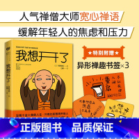 [正版]赠书签*3 我想开了 日本禅僧大师枡野俊明写给不内卷怎么行时代的宽心禅 心理学健康书籍 心灵疗愈 宽心禅 内
