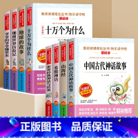 [全8册]快乐读书吧必读四上册+下册 [正版]全套4册中国古代神话故事四年级阅读课外书必读的上册书目快乐读书吧书籍世界经