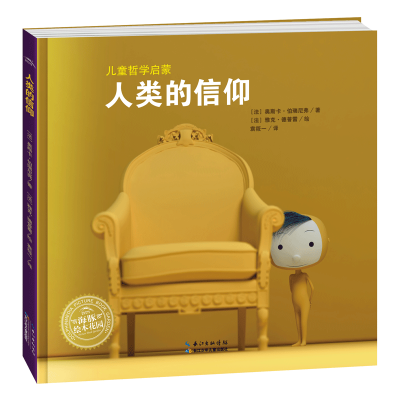 [M]儿童哲学启蒙 人类的信仰-9787556094509