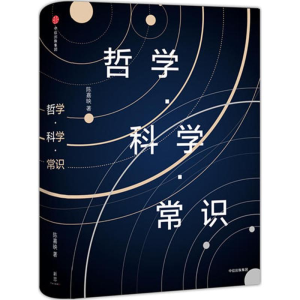 [M]哲学·科学·常识-9787508671079