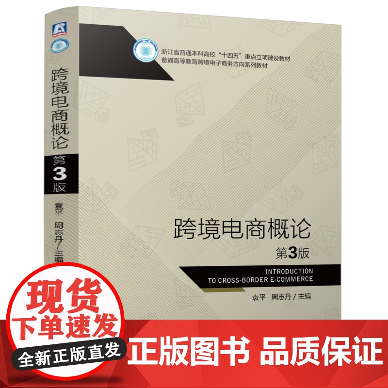 正版 跨境电商概论 第3版 袁平 周志丹 9787111780151 机械工业出版社 教材