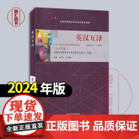 备考2025 全新正版 自考教材 13129 英汉互译 附考试大纲 2024年版 孟庆升 张希春 外语教学与研究出版社