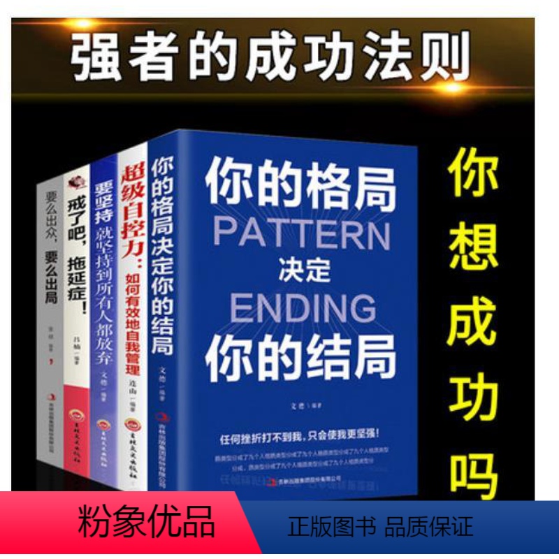 [正版]全5册 你的格局决定你的结局戒了吧拖延症要么出众要么出局成功励志书籍哲学与人生的智慧正能量自我提升的书籍目标情