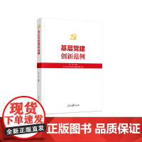 基层党建创新范例 人民日报出版社