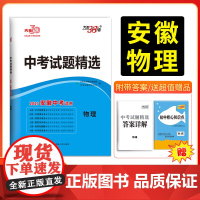 2025版天利38套 安徽中考试题精选 安徽专版 物理 中考真题试卷模拟卷初三覆习资料总覆习书名师详解详析名校模拟预测专