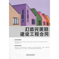正版新书]打造完美的建设工程合同廖正江 9787509337431