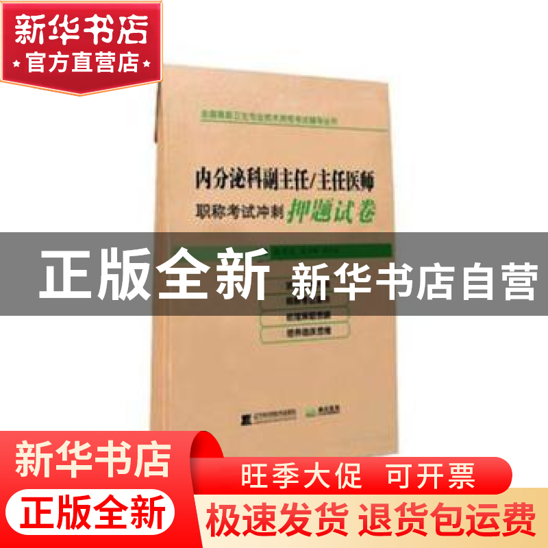 正版 内分泌科副主任/主任医师职称考试冲刺押题试卷 张星光 辽宁