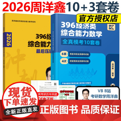 ]2026周洋鑫396经济类联考数学冲刺满分10套卷+最后压轴3套卷 396经济类模拟题26全真模拟十套卷冲刺卷88