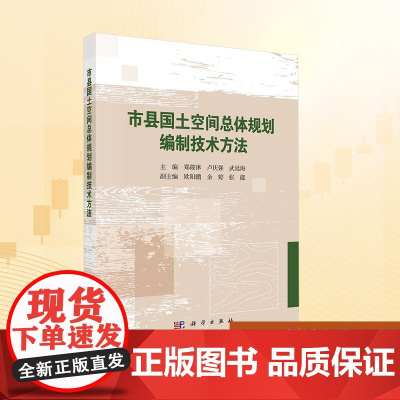 市县国土空间总体规划编制技术方法:郑筱津,卢庆强,武廷海 编 大中专理科科技综合 大中专 科学出版社
