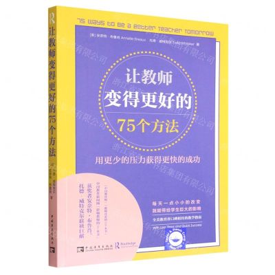 [N]让教师变得更好的75个方法(用更少的压力获得更快的成功)-9787515365831