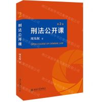 [N]刑法公开课(第2卷)-9787301318171