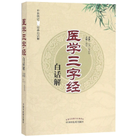 音像医学三字经白话解(清)陈修园|总主编:郭霞珍|校注:蒋燕