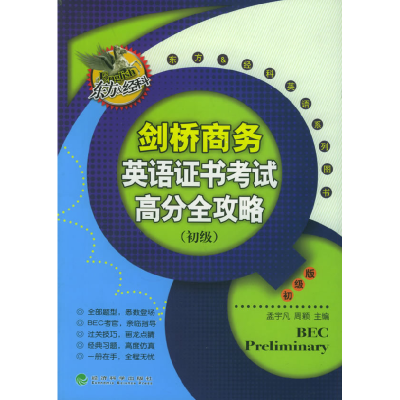 正版新书]剑桥商务英语证书考试孟宇凡,周颖 主编978750585092