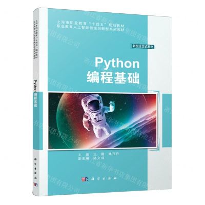 [N]Python编程基础(新型活页式教材职业教育人工智能领域创新型系列教材)-9787030752079