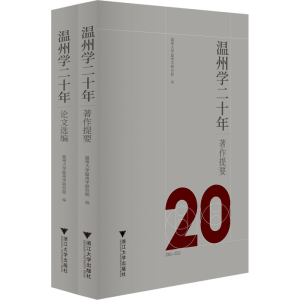 醉染图书温州学二十年(全2册)9787308112