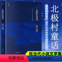 [正版]北极村童话(茅盾文学奖、鲁迅文学奖得主迟子建小说代表作)《额尔古纳河右岸》作者成名作 文学王国的起点作家出版社
