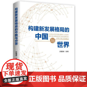 构建新发展格局的中国与世界