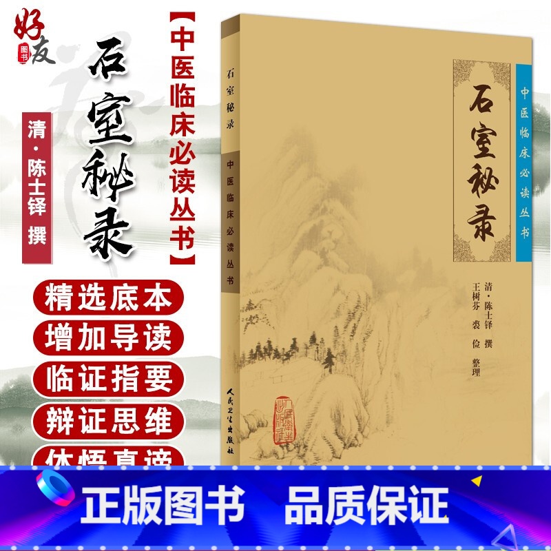[正版] 石室秘录 中医临床必读丛书 清陈士铎 撰 王树芬 裘俭整理人民卫生出版社 医论古籍 简体横排白文本 临床中医