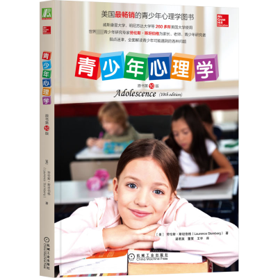 [M]青少年心理学 原书第10版-9787111504931