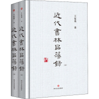 醉染图书近代书林品藻录(全2册)9787541155383