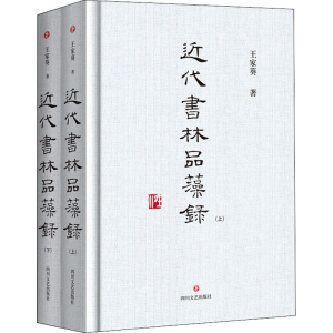 醉染图书近代书林品藻录(全2册)9787541155383