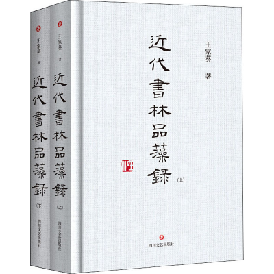 醉染图书近代书林品藻录(全2册)9787541155383