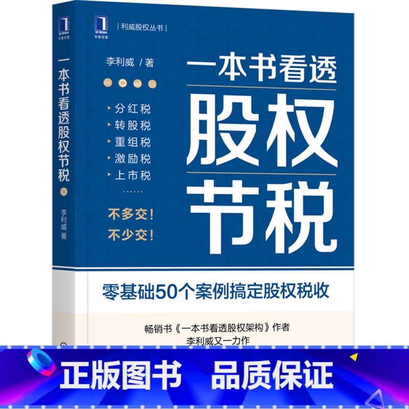 [正版]一本书看透股权节税李利威 一本书看透股权架构作者 利威股权丛书 公司股权架构设计 财税收税务企业股权融资经济书