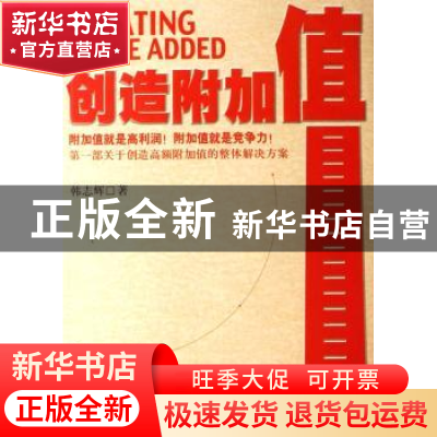 正版 创造附加值 韩志辉著 北京大学出版社 9787301127315 书籍