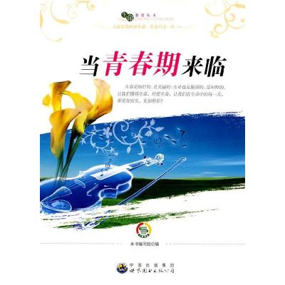 正版新书]生命教育丛书:当青春期来临《当青春期来临》编写组978