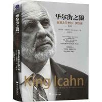 正版新书]华尔街之狼:金融卡尔·伊坎传:the biography of a rene