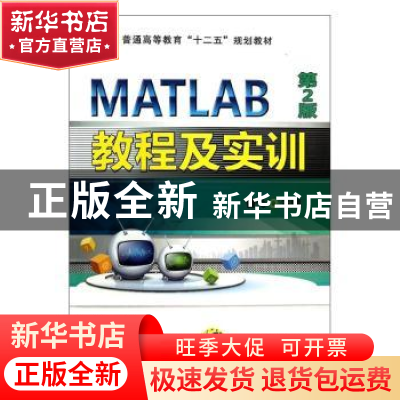 正版 MATLAB教程及实训 曹弋主编 机械工业出版社 9787111418665