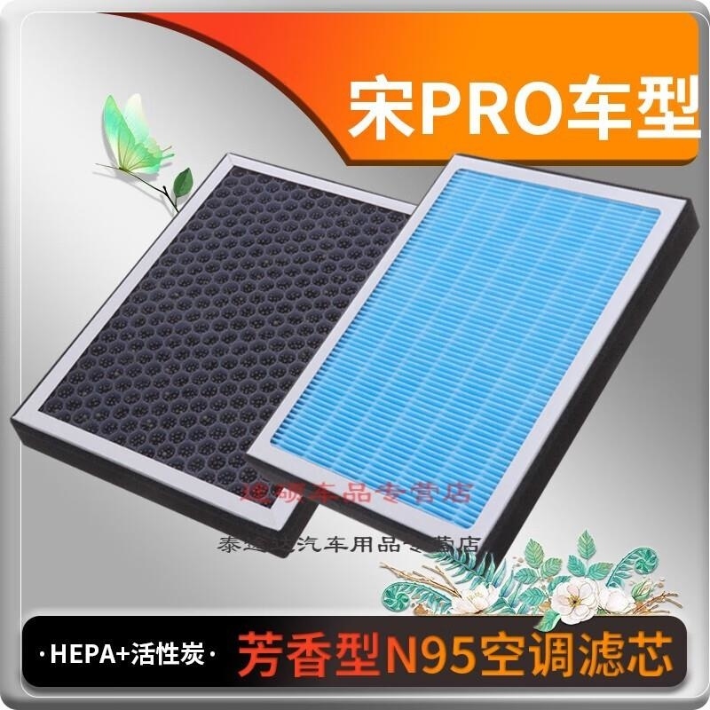 游枫亭适配比亚迪宋PRO DM香薰型空调滤芯空调格冷气格原厂升级定期保养