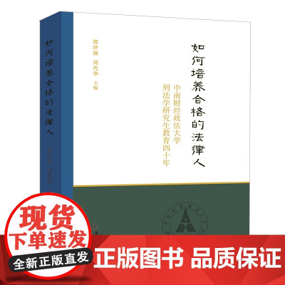 如何培养合格的法律人 郭泽强 刘代华主编 法律出版社