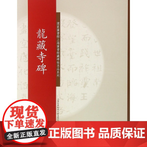 龙藏寺碑/国家图书馆上海图书馆藏碑帖名品系列