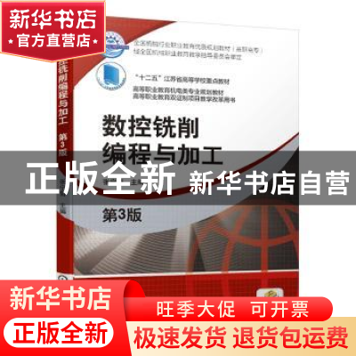 正版 数控铣削编程与加工(第3版高等职业教育机电类专业规划教材)
