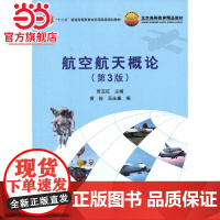 航空航天概论(第3版)