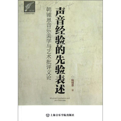[M]声音经验的先验表述:韩钟恩音乐美学与艺术批评文论:2006-2012-9787806927823
