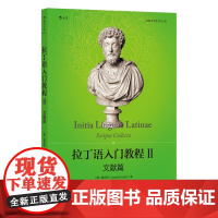 []拉丁语入门教程2 文献篇 大学堂系列054 文史哲法宗领域不同作者经典作选段 英语对照翻译 语言学习教材书籍 后浪正