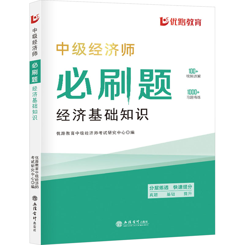 正版新书]中级经济师必刷题 经济基础知识优路教育中级经济师考