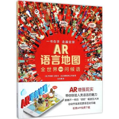正版新书]AR语言地图乔纳森·立顿9787558018923
