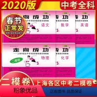 [正版]2020年版走向成功 中考语文+数学+英语+物理+化学 仅试卷 上海中考二模卷 上海市各区县中考考前质量抽查试