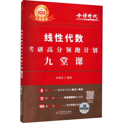 正版新书]线性代数考研高分领跑计划九堂课 2025宋浩 编97871092