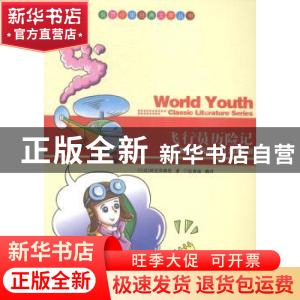 正版 飞行员历险记 (法)埃克苏佩里著 现代出版社 9787514312966