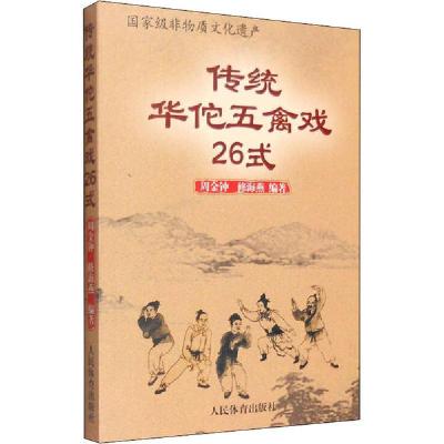 正版新书]传统华佗五禽戏26式周金钟9787500948933